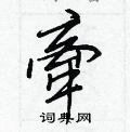 霎硬筆草書書法字典_霎鋼筆草書字帖