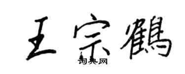 王正良王宗鶴行書個性簽名怎么寫