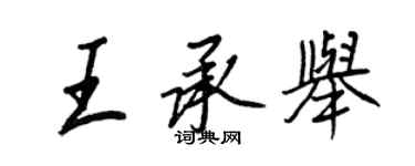 王正良王承舉行書個性簽名怎么寫