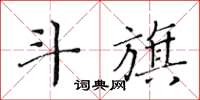 黃華生斗旗楷書怎么寫