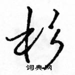 駱恆光寫的硬筆行書杉