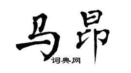 翁闓運馬昂楷書個性簽名怎么寫