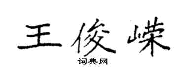 袁強王俊嶸楷書個性簽名怎么寫