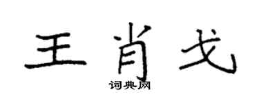 袁強王肖戈楷書個性簽名怎么寫