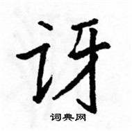 駱恆光寫的硬筆楷書訝