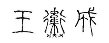 陳聲遠王衛成篆書個性簽名怎么寫