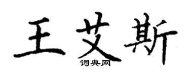 丁謙王艾斯楷書個性簽名怎么寫