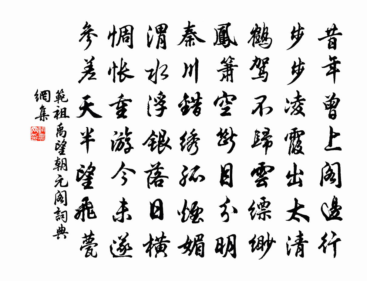 范祖禹望朝元閣書法作品欣賞