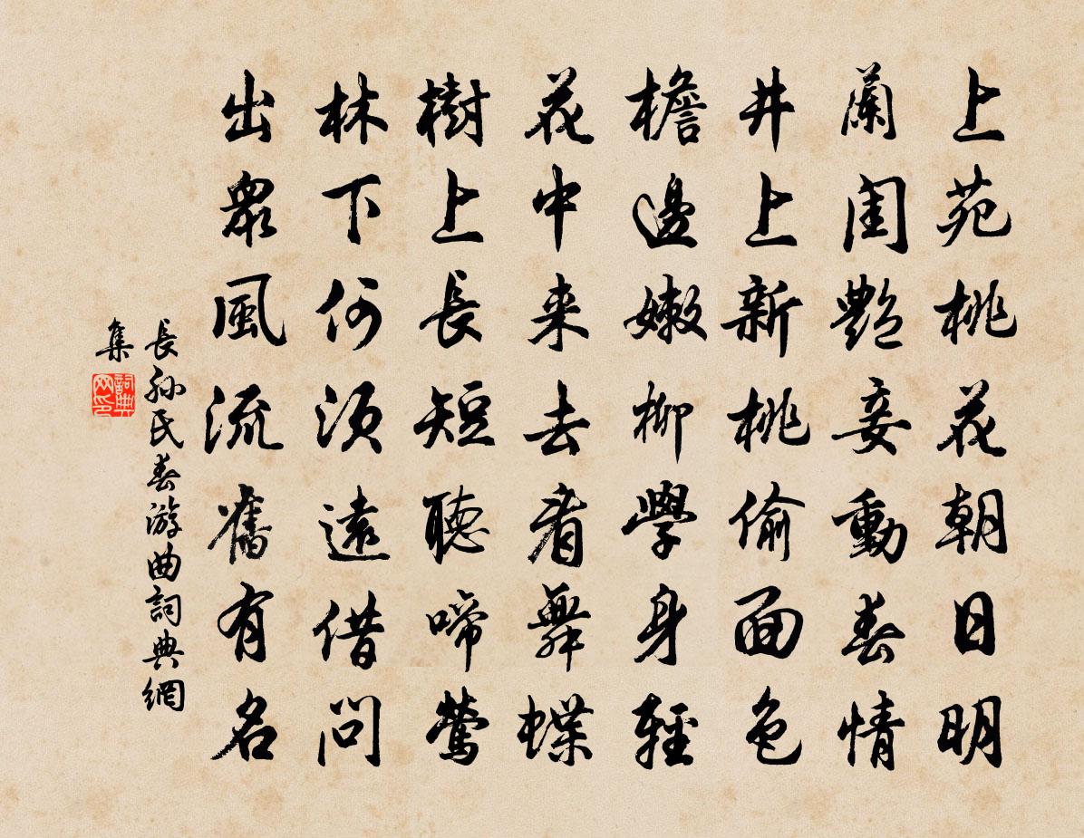 長孫氏春遊曲書法作品欣賞