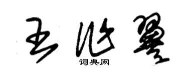朱錫榮王作翼草書個性簽名怎么寫