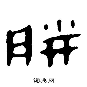 馬王堆帛書寫的胼