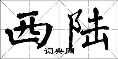 翁闓運西陸楷書怎么寫