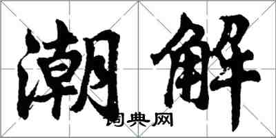 胡問遂潮解行書怎么寫