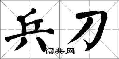 翁闓運兵刀楷書怎么寫