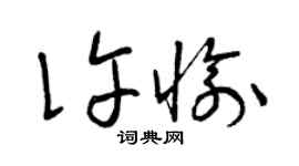 曾慶福許愉草書個性簽名怎么寫