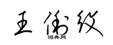 梁錦英王俐紋草書個性簽名怎么寫