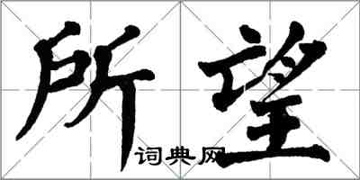 翁闓運所望楷書怎么寫