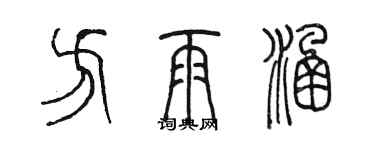 陳墨方雨涵篆書個性簽名怎么寫