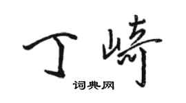 駱恆光丁崎行書個性簽名怎么寫