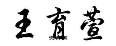 胡問遂王育萱行書個性簽名怎么寫