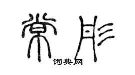 陳聲遠常彤篆書個性簽名怎么寫