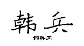 袁強韓兵楷書個性簽名怎么寫