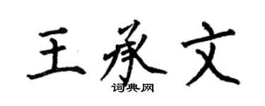 何伯昌王承文楷書個性簽名怎么寫