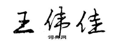 曾慶福王偉佳行書個性簽名怎么寫
