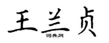 丁謙王蘭貞楷書個性簽名怎么寫