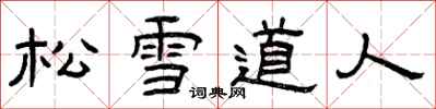 曾慶福松雪道人隸書怎么寫