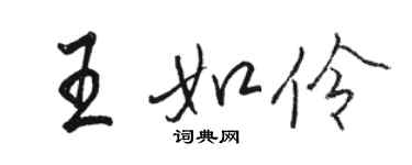 駱恆光王如伶行書個性簽名怎么寫