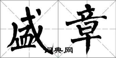 翁闓運盛章楷書怎么寫