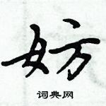 周炳元寫的硬筆楷書妨