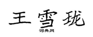袁強王雪瓏楷書個性簽名怎么寫