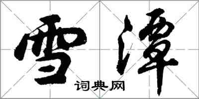 胡問遂雪潭行書怎么寫