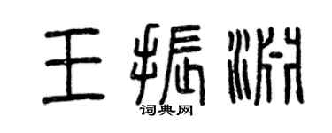 曾慶福王振淵篆書個性簽名怎么寫