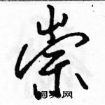 駱恆光寫的硬筆行書崇