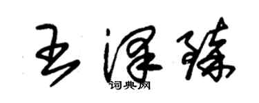 朱錫榮王澤臻草書個性簽名怎么寫