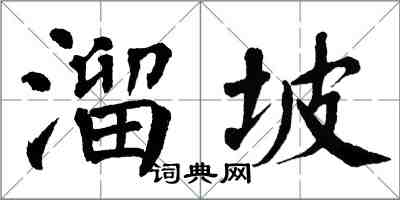 翁闓運溜坡楷書怎么寫