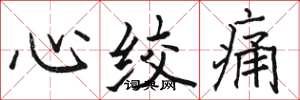駱恆光心絞痛楷書怎么寫
