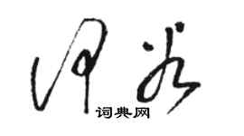 駱恆光何穀草書個性簽名怎么寫