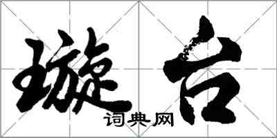 胡問遂璇台行書怎么寫