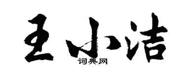 胡問遂王小潔行書個性簽名怎么寫