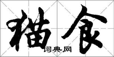 胡問遂貓食行書怎么寫