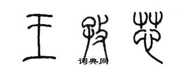 陳墨王孜芯篆書個性簽名怎么寫