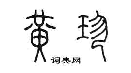 陳墨黃珍篆書個性簽名怎么寫