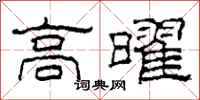 柯春海高曜隸書怎么寫