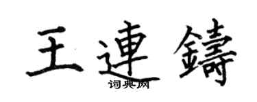 何伯昌王連鑄楷書個性簽名怎么寫