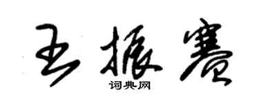 朱錫榮王振賽草書個性簽名怎么寫