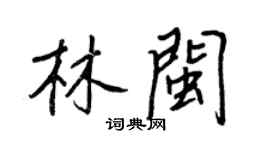 王正良林閩行書個性簽名怎么寫